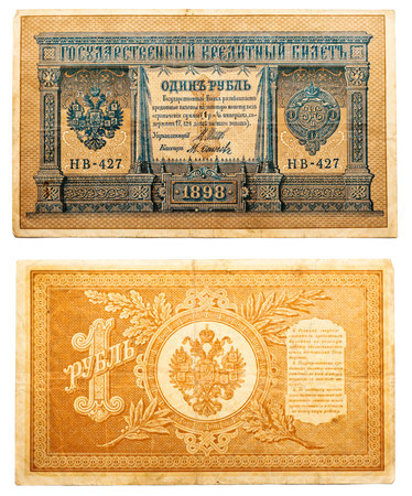 1898 1 ロシア ルーブル、ロシア帝国紙幣の写真素材・画像素材